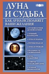 Обложка книги «Луна и судьба. Как Луна исполняет ваши желания»