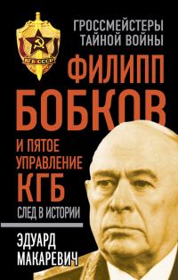 Обложка книги «Филипп Бобков и пятое Управление КГБ: след в истории»