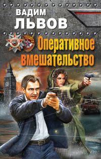 Обложка книги «Оперативное вмешательство»