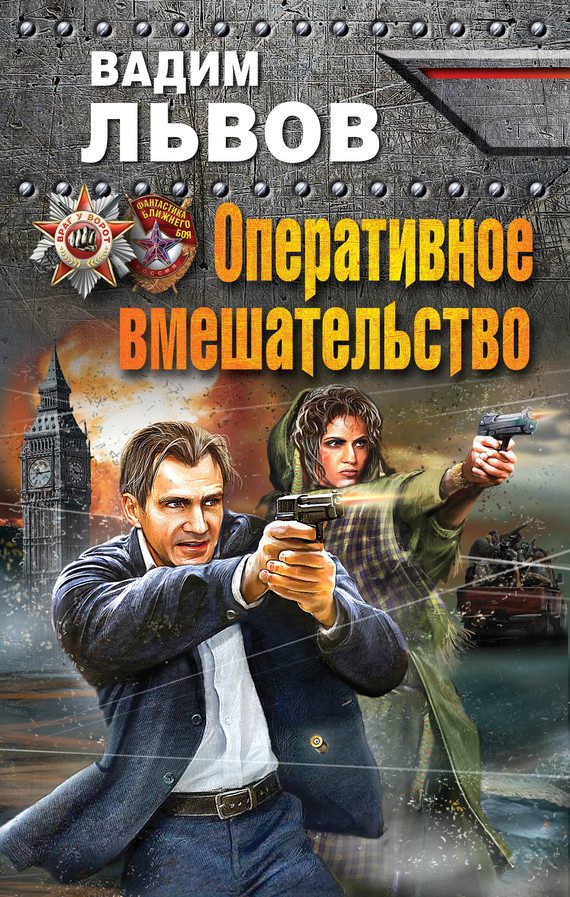 Обложка книги «Оперативное вмешательство»