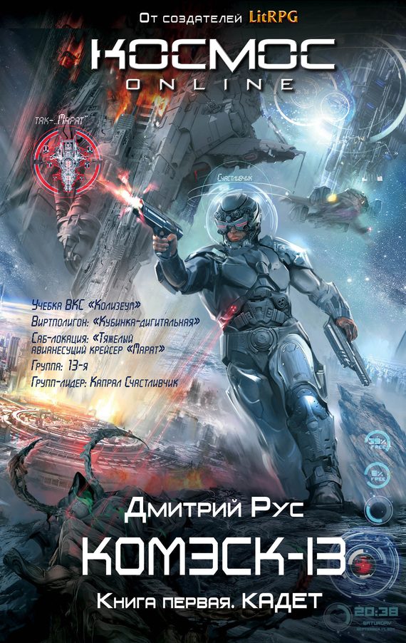 Обложка книги «Кадет»