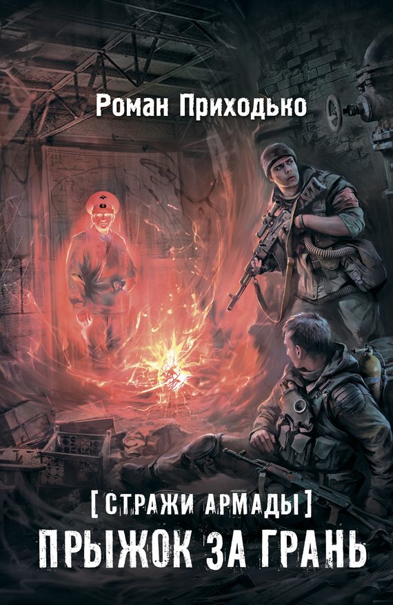 Обложка книги «Прыжок за грань»