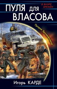 Обложка книги «Пуля для Власова. Прорыв бронелетчиков»