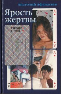 Обложка книги «Ярость жертвы»