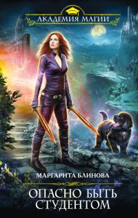 Обложка книги «Опасно быть студентом»