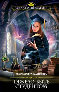 Обложка книги «Тяжело быть студентом»