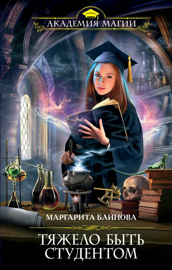 Обложка книги «Тяжело быть студентом»