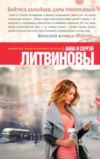 Обложка книги «Бойтесь данайцев, дары приносящих»