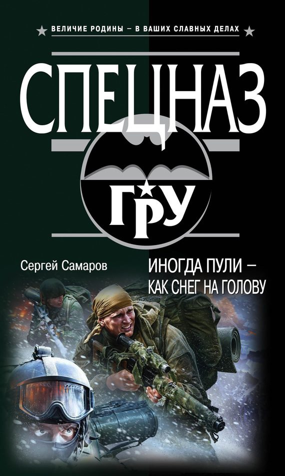 Обложка книги «Иногда пули — как снег на голову»