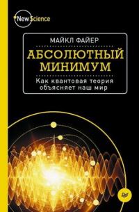 Обложка книги «Абсолютный минимум»