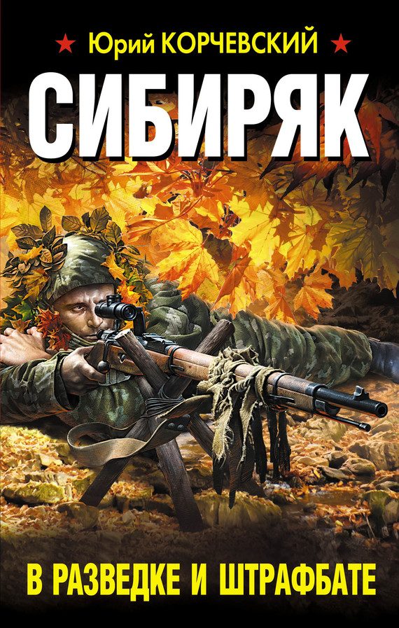 Обложка книги «Сибиряк. В разведке и штрафбате»