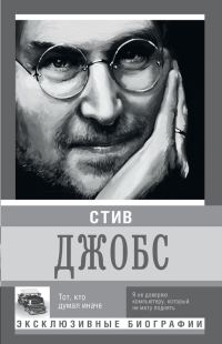 Обложка книги «Стив Джобс. Тот, кто думал иначе»