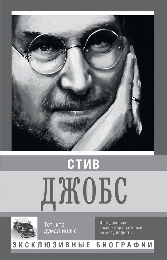 Обложка книги «Стив Джобс. Тот, кто думал иначе»