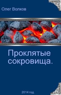 Обложка книги «Проклятые сокровища»