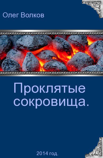 Обложка книги «Проклятые сокровища»