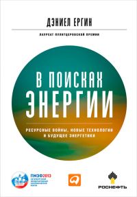 Обложка книги «В поисках энергии. Ресурсные войны, новые технологии и будущее энергетики»
