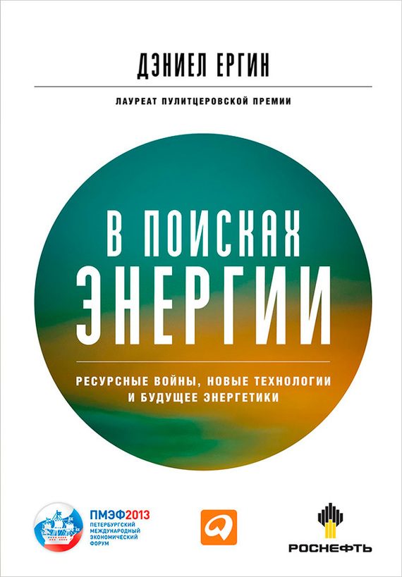 Обложка книги «В поисках энергии. Ресурсные войны, новые технологии и будущее энергетики»