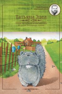 Обложка книги «Приключения кота Батона»