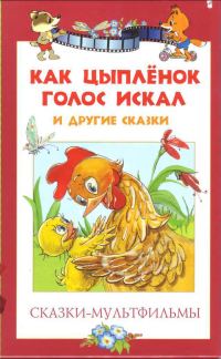 Обложка книги «Как цыпленок голос искал и другие сказки»