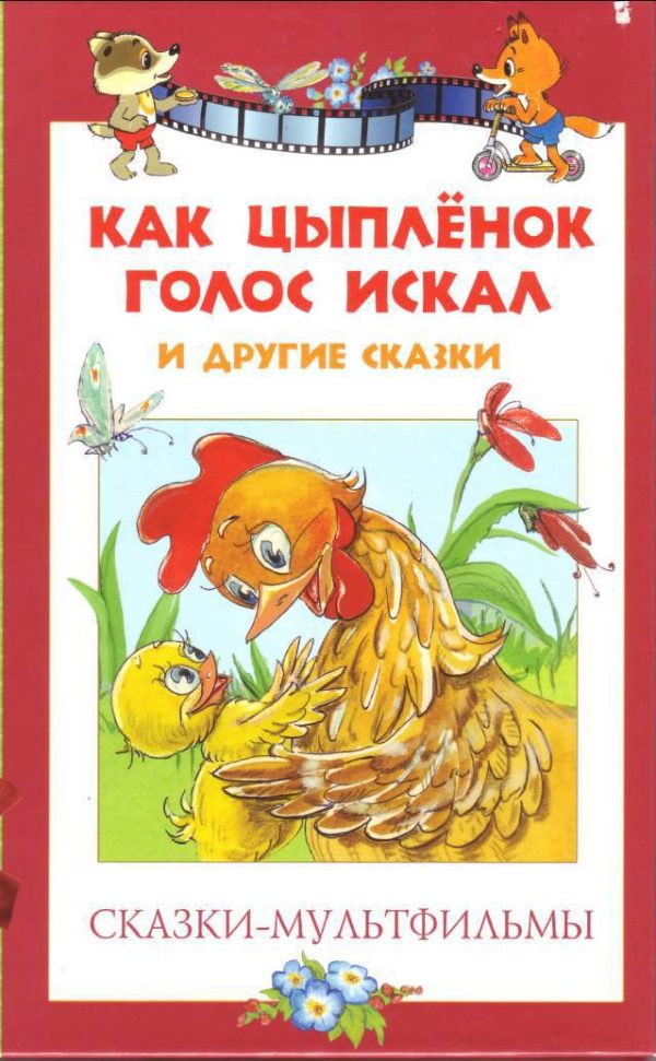 Обложка книги «Как цыпленок голос искал и другие сказки»