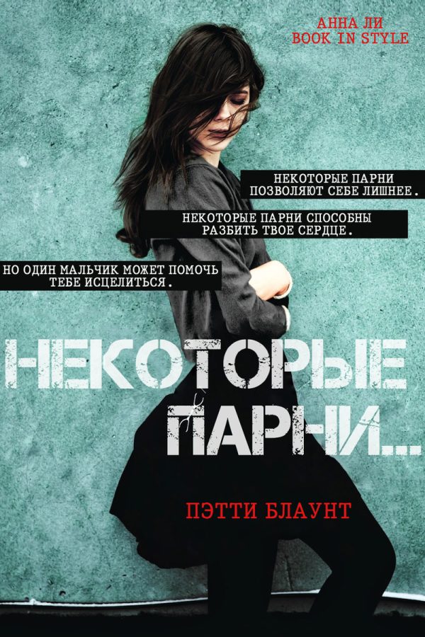 Обложка книги «Некоторые парни…»
