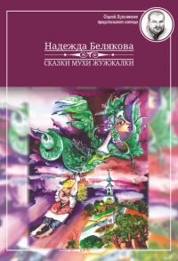 Обложка книги «Сказки Мухи Жужжалки»