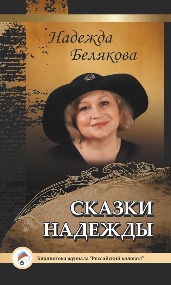 Обложка книги «Сказки Надежды»