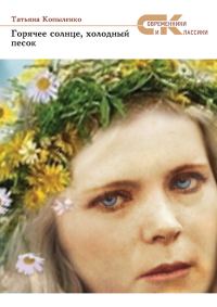 Обложка книги «Горячее солнце, холодный песок»