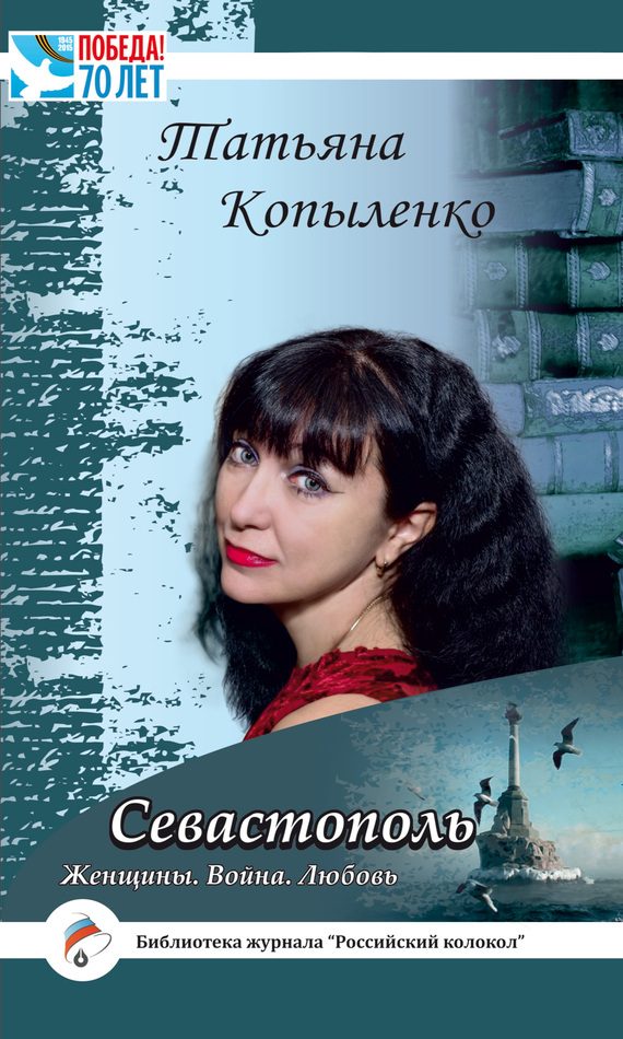 Обложка книги «Севастополь: Женщины. Война. Любовь»