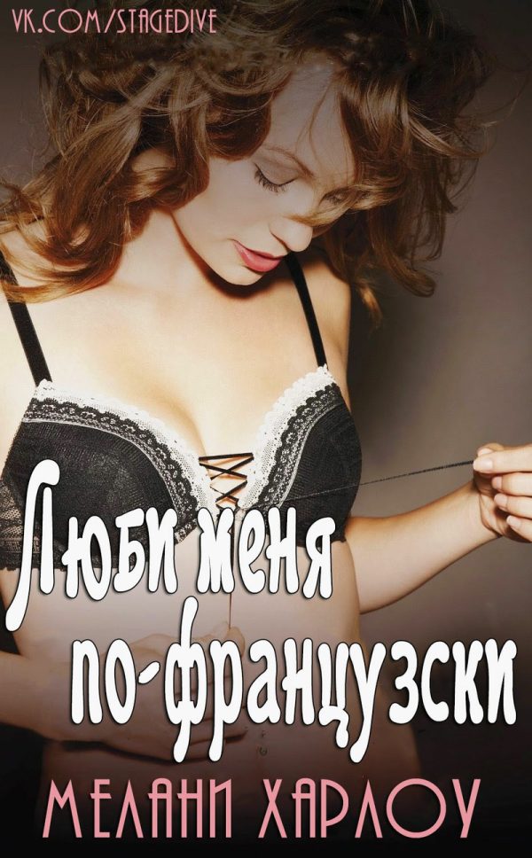 Обложка книги «Люби меня по-французски»