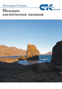 Обложка книги «Мелодии космических океанов»