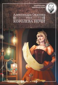 Обложка книги «Королева ночи»