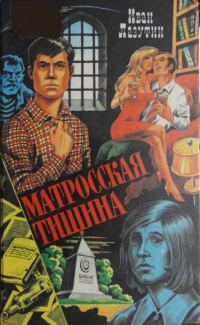 Обложка книги «Матросская тишина. Бомба Геринга»