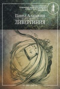 Обложка книги «Ливергиния»