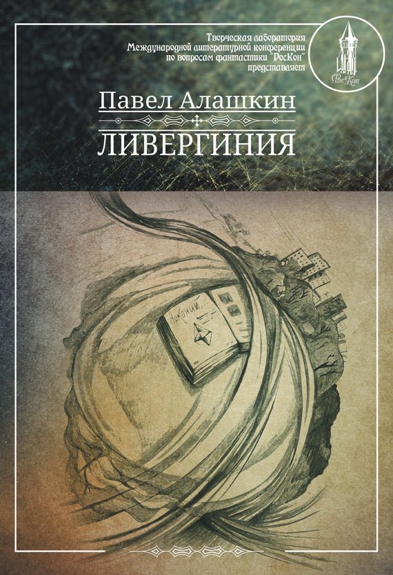 Обложка книги «Ливергиния»