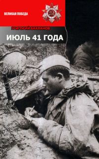Обложка книги «Июль 41 года»