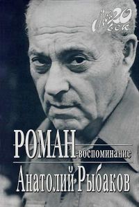 Обложка книги «Роман-воспоминание»
