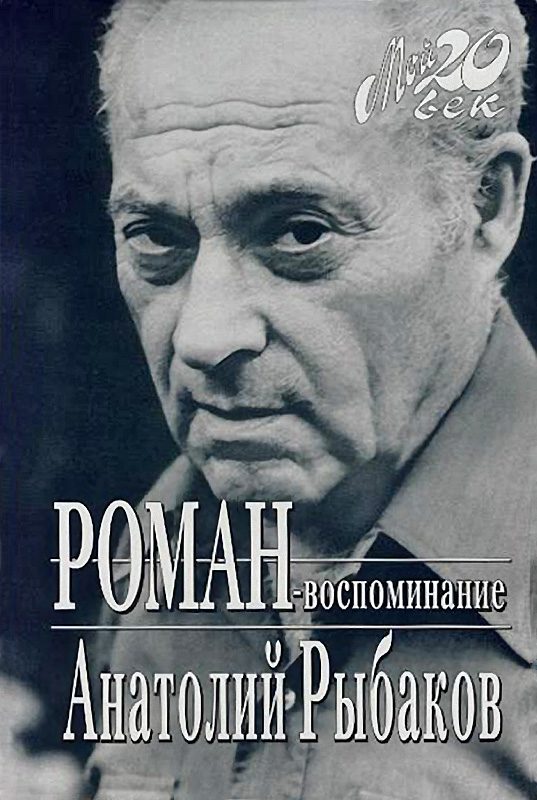 Обложка книги «Роман-воспоминание»