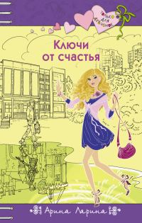 Обложка книги «Ключи от счастья»