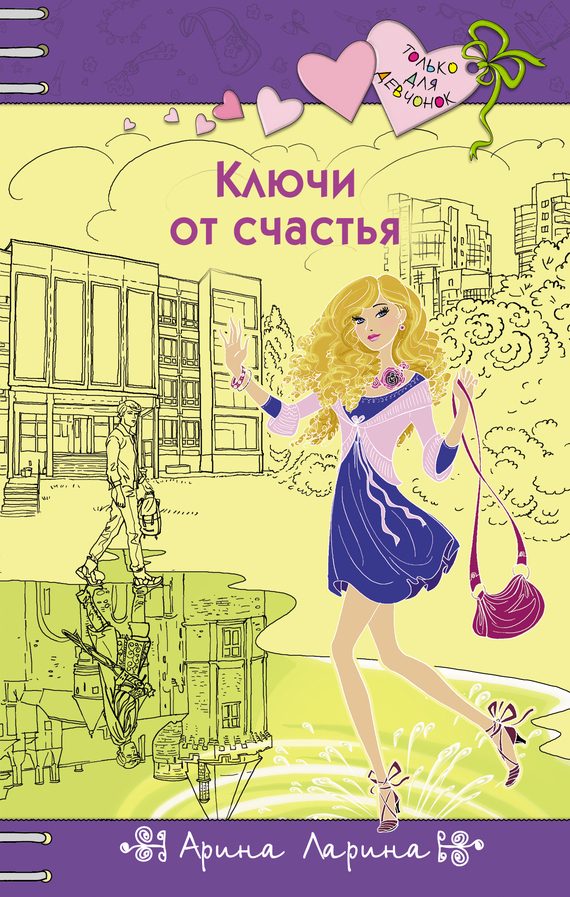 Обложка книги «Ключи от счастья»