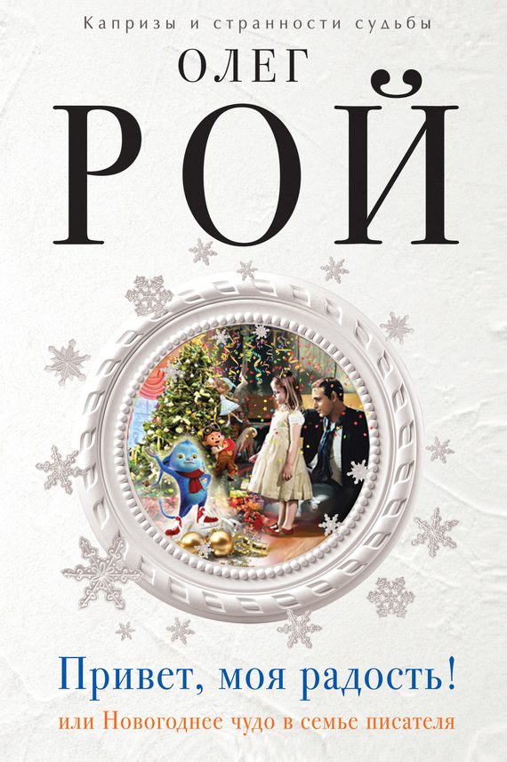 Обложка книги «Привет, моя радость! или Новогоднее чудо в семье писателя»