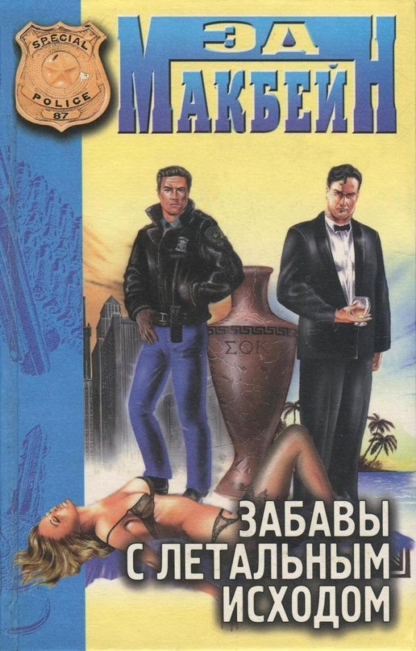 Обложка книги «Забавы с летальным исходом»