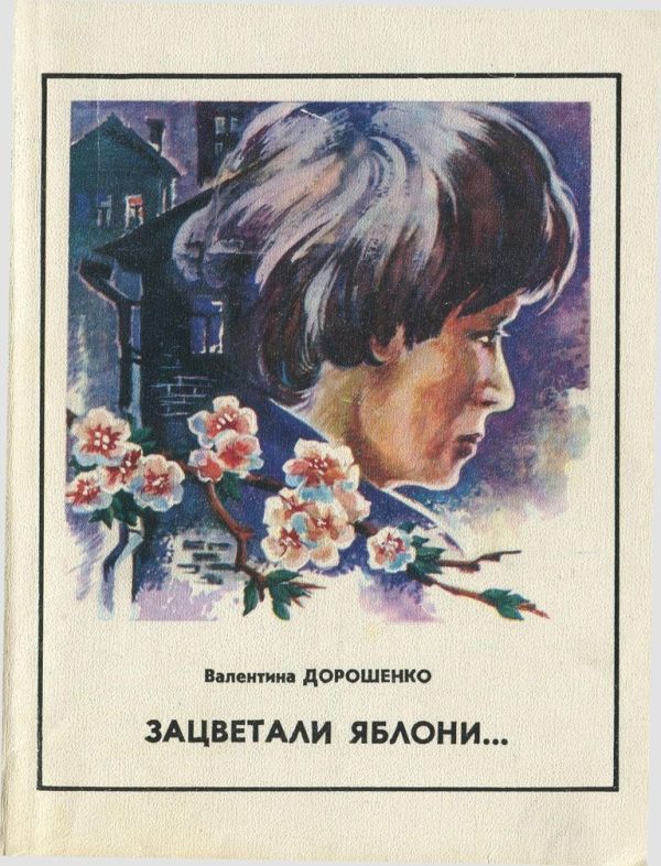 Обложка книги «Зацветали яблони»