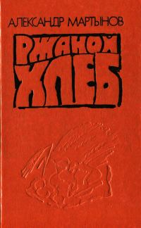 Обложка книги «Ржаной хлеб»