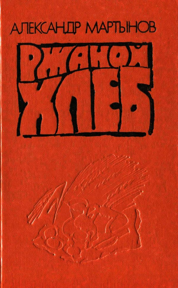 Обложка книги «Ржаной хлеб»