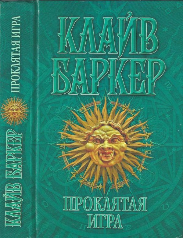Обложка книги «Проклятая игра»
