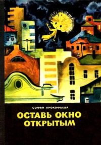 Обложка книги «Оставь окно открытым»