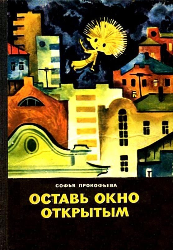 Обложка книги «Оставь окно открытым»