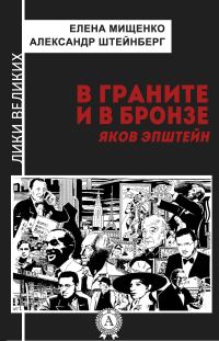 Обложка книги «В граните и в бронзе. Яков Эпштейн»