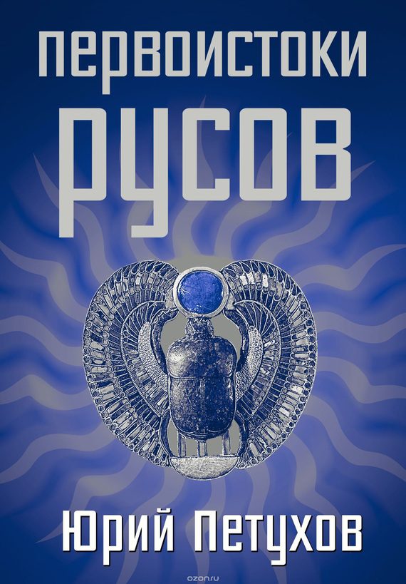Обложка книги «Первоистоки Русов»